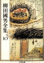 柳田國男全集 10（1990.02 PDF版）