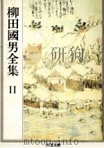 柳田國男全集 11（1990.03 PDF版）