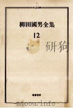 柳田國男全集 12（1990.03 PDF版）