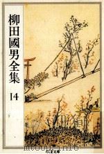 柳田國男全集 14（1990.04 PDF版）