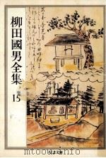 柳田國男全集 15   1990.05  PDF电子版封面    柳田国男 