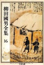 柳田國男全集 16   1990.05  PDF电子版封面    柳田国男 