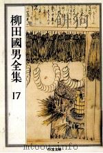 柳田國男全集 17（1990.06 PDF版）