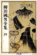 柳田國男全集 19   1990.07  PDF电子版封面    柳田国男 
