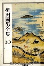柳田國男全集 20（1990.07 PDF版）