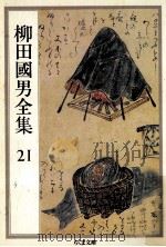 柳田國男全集 21   1990.08  PDF电子版封面    柳田国男 