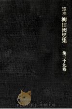 定本柳田國男集 29   1964.05  PDF电子版封面    柳田国男 