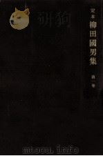 定本柳田國男集 1（1969.05 PDF版）
