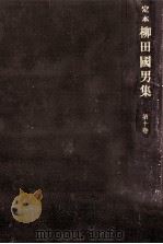 定本柳田國男集 10   1969.03  PDF电子版封面    柳田国男 