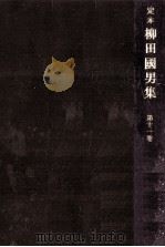 定本柳田國男集 11   1969.04  PDF电子版封面    柳田国男 