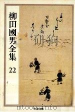 柳田國男全集 22（1990.08 PDF版）