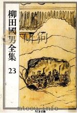 柳田國男全集 23   1990.09  PDF电子版封面    柳田国男 