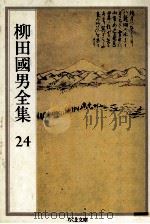柳田國男全集 24（1990.09 PDF版）