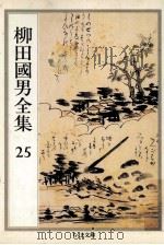 柳田國男全集 25（1990.10 PDF版）