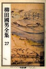 柳田國男全集 27（1990.12 PDF版）