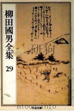 柳田國男全集 29   1991.01  PDF电子版封面    柳田国男 
