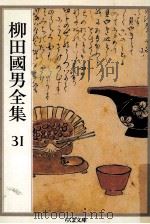 柳田國男全集 31   1991.02  PDF电子版封面    柳田国男 