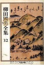 柳田國男全集 32   1991.02  PDF电子版封面    柳田国男 