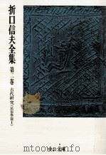 折口信夫全集 2（1975.10 PDF版）