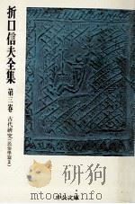 折口信夫全集 3   1975.11  PDF电子版封面    折口信夫 