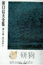 折口信夫全集 7 國文學篇 1（1976.01 PDF版）