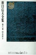 折口信夫全集 8 國文學篇 2（1976.01 PDF版）