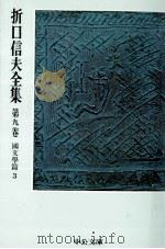 折口信夫全集 9 國文學篇 3（1976.02 PDF版）