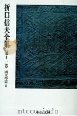 折口信夫全集 11 國文學篇 5（1976.03 PDF版）