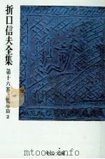 折口信夫全集 16 民俗學篇 2（1976.11 PDF版）