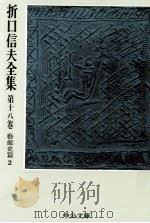 折口信夫全集 18 藝能史篇 2（1976.10 PDF版）