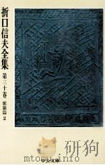 折口信夫全集 30 雑纂篇 2（1976.10 PDF版）