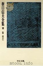 折口信夫全集 32 別巻·總索引   1976.12  PDF电子版封面    折口信夫 