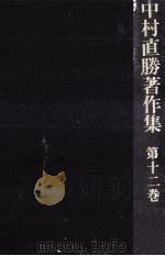 歴史の発見 2   1979.01  PDF电子版封面    中村直勝 