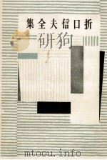 折口信夫全集 8（1955.10 PDF版）