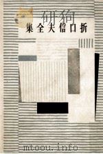 折口信夫全集 10（1956.03 PDF版）