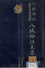八坂神社文書 2   1940.02  PDF电子版封面     