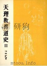 天理教伝道史 3   1956.01  PDF电子版封面    高野友治 