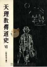 天理教伝道史 7（1976.10 PDF版）