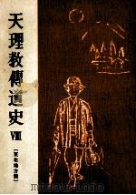 天理教伝道史 8   1970.01  PDF电子版封面    高野友治 