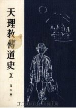 天理教伝道史 10   1975.02  PDF电子版封面    高野友治 