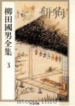 柳田國男全集 3   1989.10  PDF电子版封面    柳田国男 