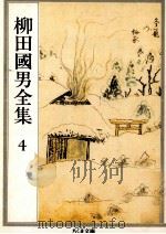 柳田國男全集 4   1989.10  PDF电子版封面    柳田国男 