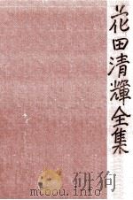 花田清輝全集 11   1978.06  PDF电子版封面    花田清輝 