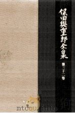 保田與重郎全集 32（1988.06 PDF版）