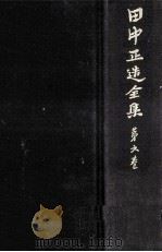 田中正造全集 6（1977.12 PDF版）