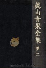 眞山青果全集 2   1975.10  PDF电子版封面    真山青果 