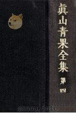 眞山青果全集 4（1975.09 PDF版）