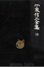 小泉信三全集 16（1967.06 PDF版）