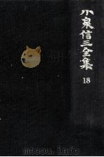 小泉信三全集 18   1967.09  PDF电子版封面    小泉信三 