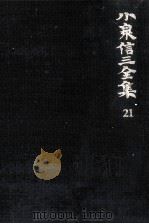 小泉信三全集 21   1968.05  PDF电子版封面    小泉信三 